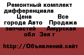 Ремонтный комплект, дифференциала G-class 55 › Цена ­ 35 000 - Все города Авто » Продажа запчастей   . Амурская обл.,Зея г.